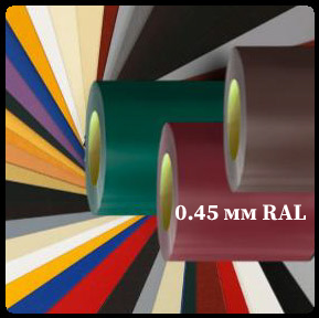 Гладкий лист RAL - 0,45 мм
