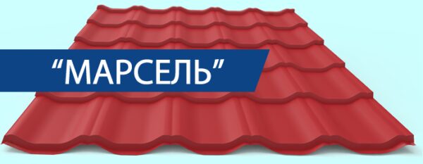 Металочерепиця Марсель 3005, фарбоване вино, завтовшки 0,45 мм РЕМА Китайський метал. — изображение 4