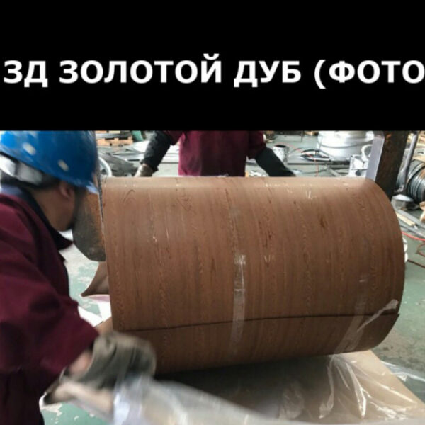 Рулонна листова сталь 1250 мм  ⁇  Printech  ⁇  золотий дуб  ⁇  0.4 мм RAL 1001  ⁇  Китай. — изображение 3