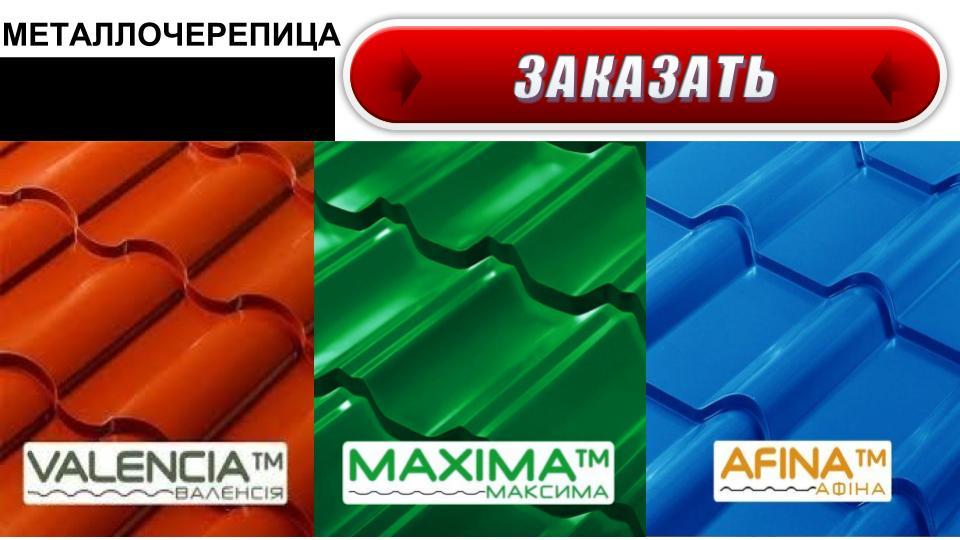 Металочерепиця — MAXIMA RAL 7024 0,45 мм Італія МАТ Marchegalia завод Сталекс 3 Металочерепиця — MAXIMA RAL 7024 0,45 мм Італія МАТ Marchegalia завод Сталекс — изображение 3