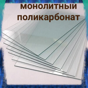 Полікарбонат Монолітний "Monogal" Бронза (від 2 мм до 12 мм)
