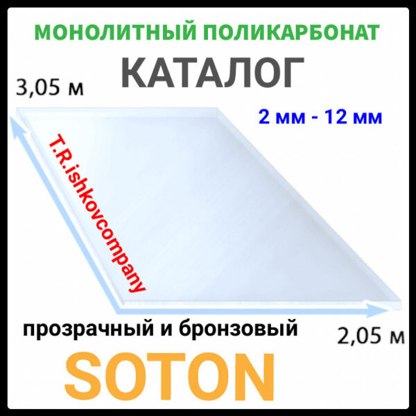 Монолітний полікарбонат ❑ Soton SOLID 8 мм  (Прозорий) — изображение 3