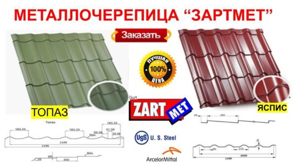 Металочерепиця Яспис МАТ 0,5 мм RAL 8004 ZARTMET — изображение 4