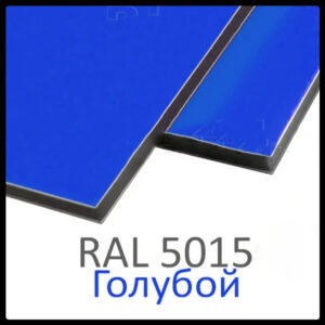 Алюмінієві композитні панелі RAL 5015 • 3 mm