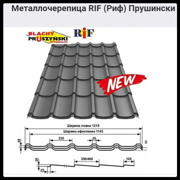 Металочерепиця RIF (Риф) Прушинський 0,5 PEMA — изображение 8