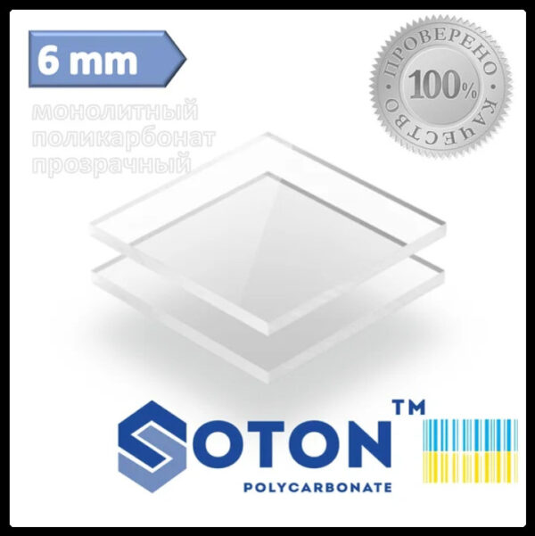 Монолітний полікарбонат Sonon SOLID 6 мм (Прозорий) — изображение 4