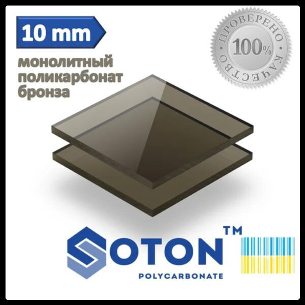 Полікарбонат монолітний | SOTON SOLID | 10 мм ( Бронза )