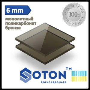 Монолітний полікарбонат | Soton SOLID | 6 мм | Бронза |