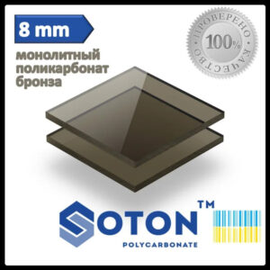Монолітний полікарбонат | Soton SOLID | 8 мм | Бронза |