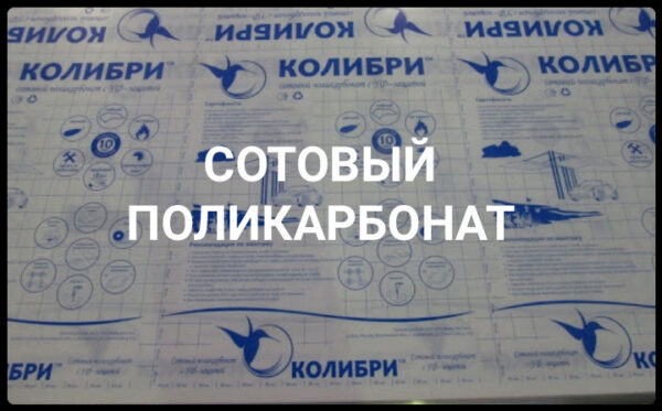 Стільниковий полікарбонат 4 мм — Колібрі Полігаль (Прозорий) — изображение 4