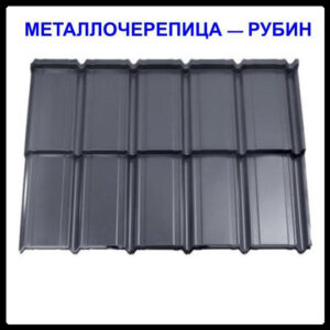 Металочерепиця — Рубін RAL