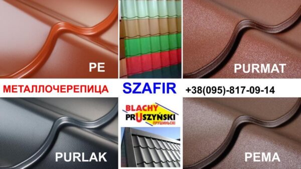 Металочерепиця "Blachy Pruszynski" Szafir 400 mm 0,45 мм RAL 8017 — изображение 10