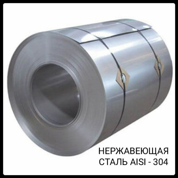 Aisi 304 — Неіржавка рулонна сталь 0.5 мм х 1250 мм — изображение 8
