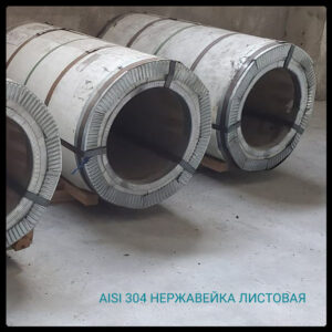 Aisi 304 — Неіржавка рулонна сталь 0.5 мм х 1250 мм