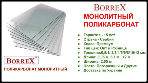 Полікарбонат монолітний — BORREX — 2050 х 3050 х 12 — изображение 6