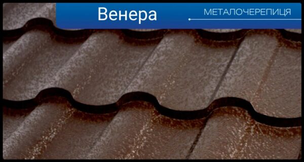 Металочерепиця Венера (0,45 мм ARVEDI) MAT RAL — изображение 7