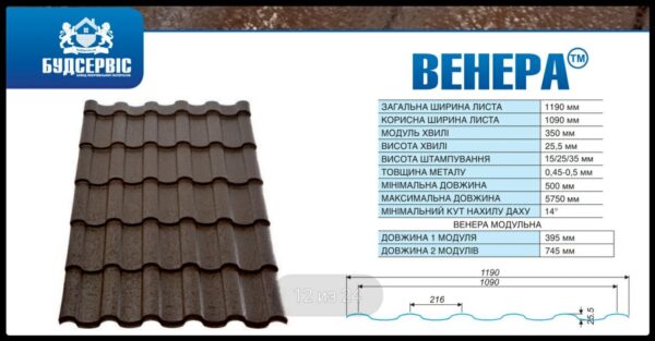 Металочерепиця Венера (0,45 мм ARVEDI) MAT RAL — изображение 8