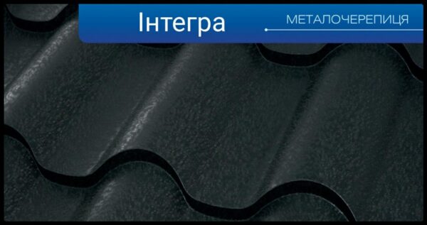 Металочерепиця Інтегра Quartz Petra RAL 8019 / 0,5 мм / ARVEDI — изображение 3