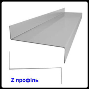 Z - Профіль