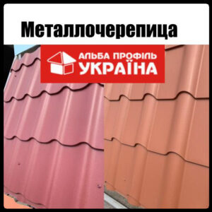 Металочерепиця - Альба Профіль