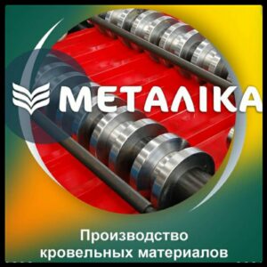 Металочерепиця - ВК Металіка