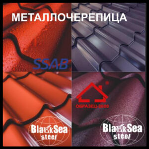 Металочерепиця - Взірець 2000