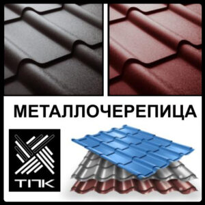 Металочерепиця - ТПК