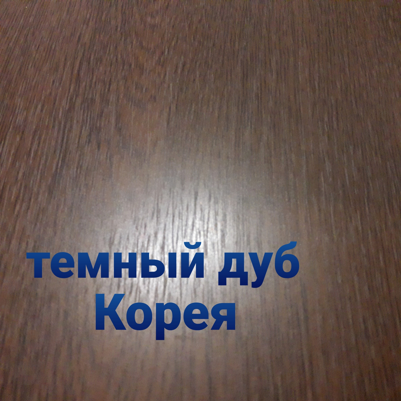 Плоский лист 0,4 мм • темний дуб матовий • Південна Корея • 1 Плоский лист 0,4 мм • темний дуб матовий • Південна Корея •