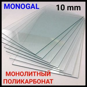 Полікарбонат 10 мм — ® POLYGAL — монолітний (прозорий) Одеса