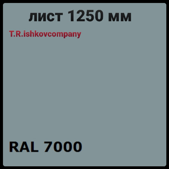 Гладкий лист 0,5 мм • RAL 7000 (сірий) Mittal Steel 1 Гладкий лист 0,5 мм • RAL 7000 (сірий) Mittal Steel