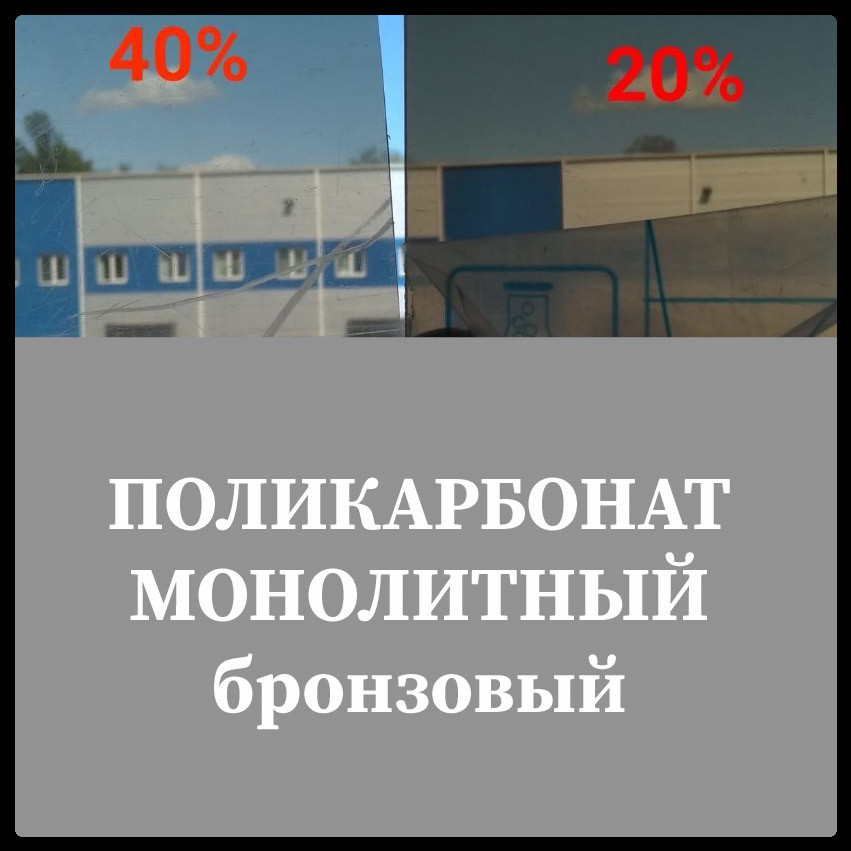 Полікарбонат Бронзовий монолітний (товщина 10 мм) 3 Полікарбонат Бронзовий монолітний (товщина 10 мм) - Зображення 3