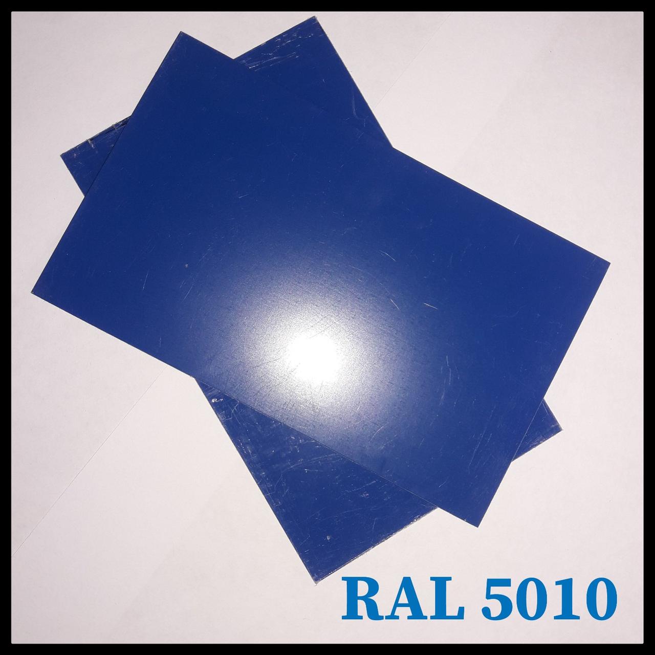 Гладкий лист RAL 5010 Синій — 0,45 мм / 1250 мм / PE / POLYSTEEL 1 Гладкий лист RAL 5010 Синій — 0,45 мм / 1250 мм / PE / POLYSTEEL