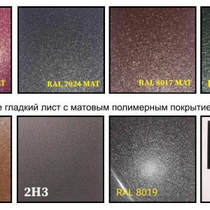 Mатовий Гладкий Лист 0,5 мм / Arcelor Mittal / RAL
