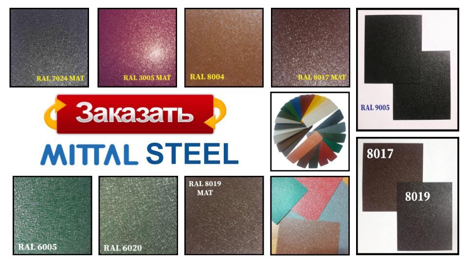 Сталь 0,5 мм листова RAL | MittalSteel 1 Сталь 0,5 мм листова RAL | MittalSteel