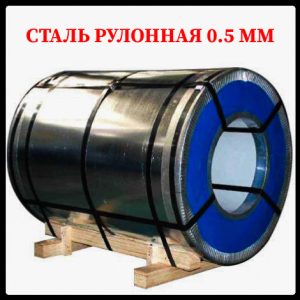 Рулони оцинковані 0,5 мм із глянсовим полімерним покриттям по Ралу "Модуль Україна"