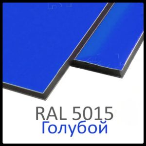 Алюмінієві композитні панелі RAL 5015 • 3 mm