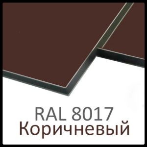 Алюмінієві композитні панелі RAL 8017 • 3 mm