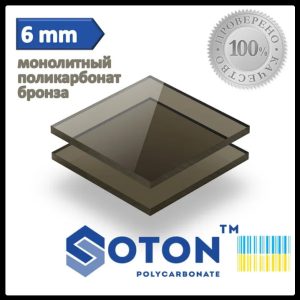 Монолітний полікарбонат | Soton SOLID | 6 мм | Бронза |