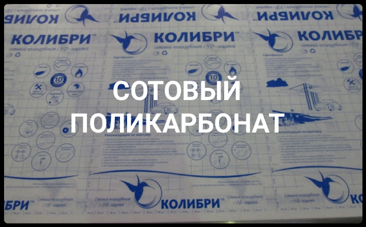 Стільниковий полікарбонат 10 мм - Колібрі Полігаль (Прозорий) 3 Стільниковий полікарбонат 10 мм - Колібрі Полігаль (Прозорий) - Зображення 3