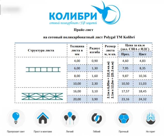 Стільниковий полікарбонат 10 мм - Колібрі Полігаль (Прозорий) 10 Стільниковий полікарбонат 10 мм - Колібрі Полігаль (Прозорий) - Зображення 10