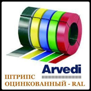 Штрипс 625 мм  0,5 мм  ARVEDI — RAL