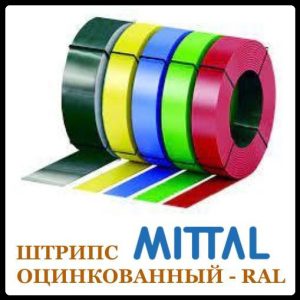 Штрипс 625 мм  ⁇  0,7 мм  ⁇  Mittal Steel — RAL 3009