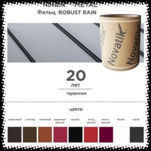 Листовий метал (330 мм) Novatik METAL FALTZ / ROBUST RAIN