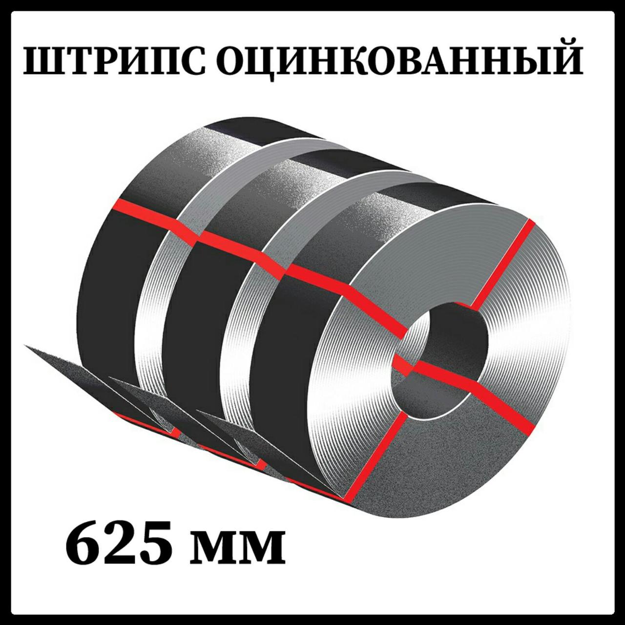 Рулонний метал (штрипс) для фальцевої покрівлі/0.7 мм/оцинкований/625 мм 6 Рулонний метал (штрипс) для фальцевої покрівлі/0.7 мм/оцинкований/625 мм - Зображення 6