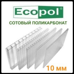 Стільниковий полікарбонат прозорий — ECOPOL 10
