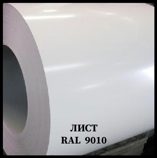 Гладкий лист RAL 9010 • 0,88 мм • ширина 1500 мм • ArcelorMittal • 2 Гладкий лист RAL 9010 • 0,88 мм • ширина 1500 мм • ArcelorMittal • - Зображення 2