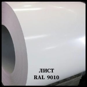 Глянсовий гладкий лист Ral 9010 / 0,7 мм / Arcelor Mittal /