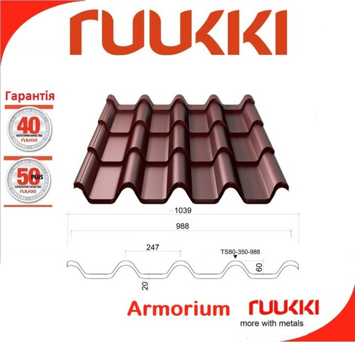 Металочерепиця "Ruukki Armorium" Rough matt ⁇ 0.5 mm ⁇ RR 887 ⁇ коричневий ⁇ 10 Металочерепиця "Ruukki Armorium" Rough matt ⁇ 0.5 mm ⁇ RR 887 ⁇ коричневий ⁇ - Зображення 10