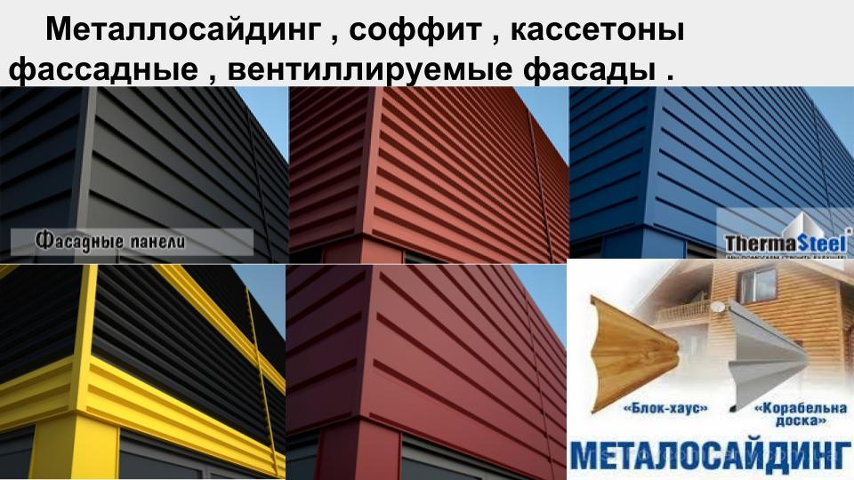 Металевий сайдинг Термастил, дошка RAL 9006 металік 0,45 мм China 5 Металевий сайдинг Термастил, дошка RAL 9006 металік 0,45 мм China - Зображення 5