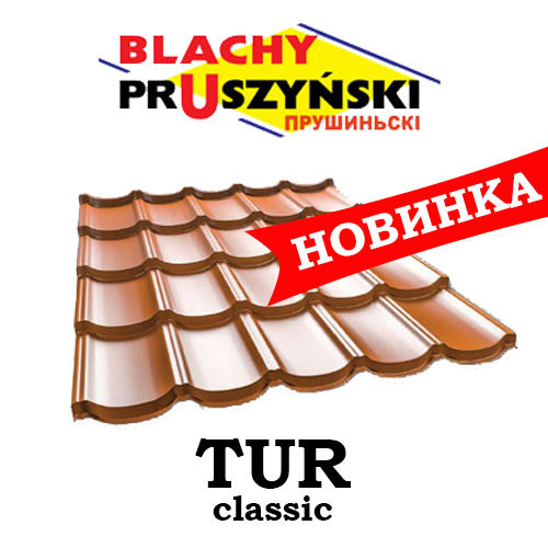 Металочерепиця TUR Classic — Pruszynski 0,5 мм мат листкова — Тур-класик Польща 1 Металочерепиця TUR Classic — Pruszynski 0,5 мм мат листкова — Тур-класик Польща
